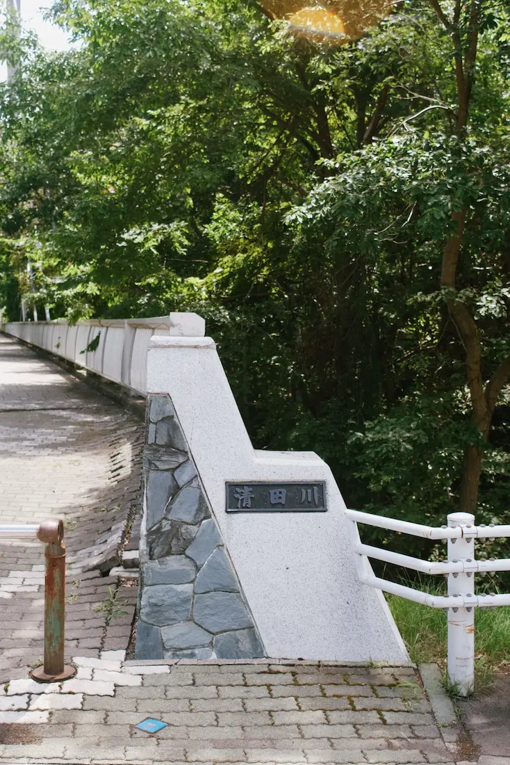 清田川の橋