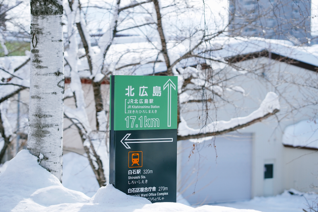 こころーどの看板北広島まで