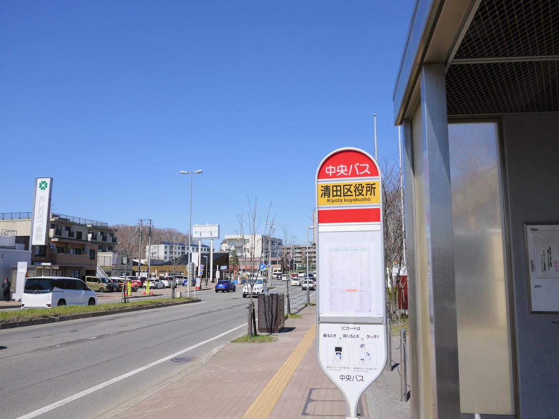 清田区役所へバスで行く方法の写真