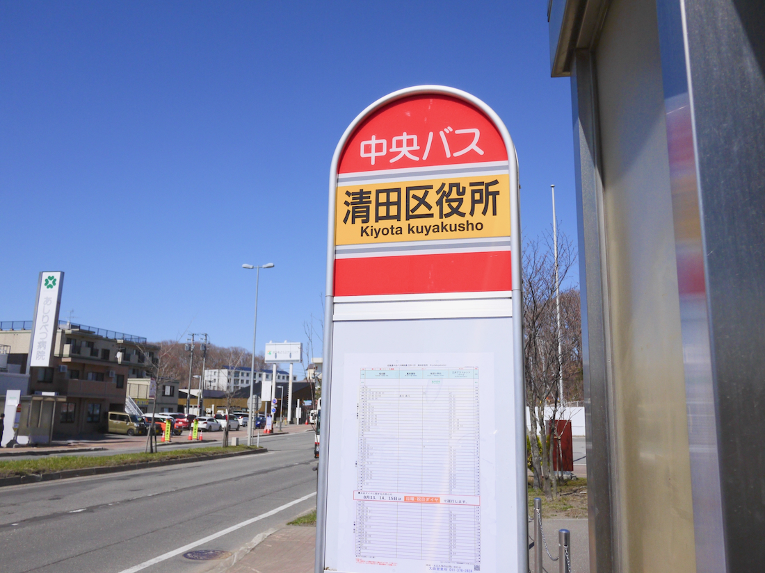 清田区役所前のバス停