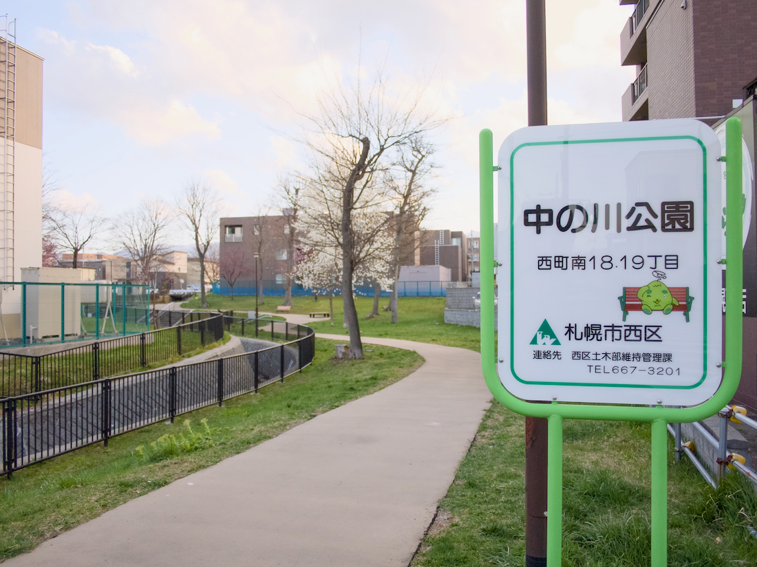 中の川公園
