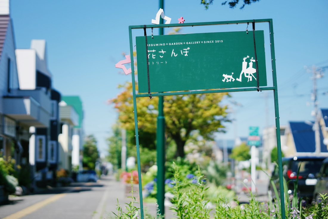 花さんぽストリート